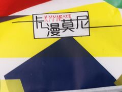 -卡漫莫尼蛋糕(徐汇店)