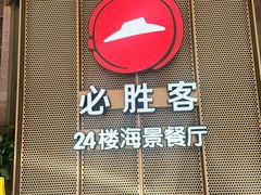 -必胜客(海滨店)