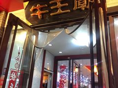 门面-牛王庙小吃(桥头街店)