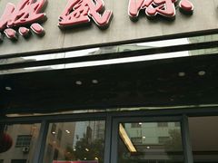 -熙盛源(复兴路店)