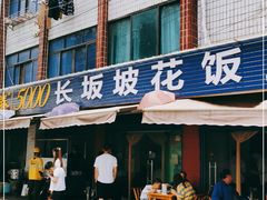 门面-长坂坡花饭