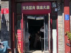 门面-宝光熏肉鞋底火烧(新街口店)