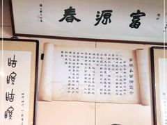 -富源春面馆(四川北路店)