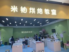 -米柚烘焙教室(新天地购物中心店)