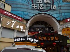 -玉林生活广场