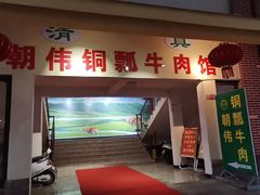 -朝伟清真铜瓢牛肉馆(三十年老·店)