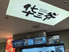 -华三爷拌面(上海光启城店)