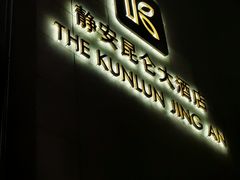 -上海静安昆仑大酒店