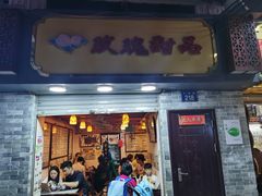 门面-玫瑰甜品(文明路店)