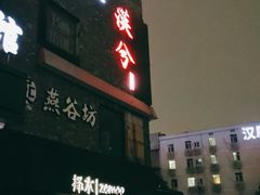 -啤仕多·啤客国潮跳舞BAR(保俶路店)