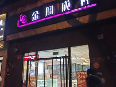-金凤成祥(小西天店)