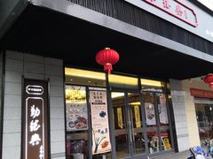 门面-勤德兴(湖滨路店)