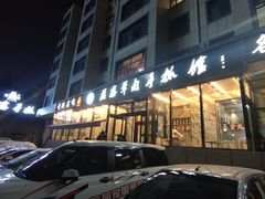 门面-清真·益鑫羊肉手抓馆(花园北街店)