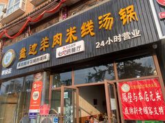 -攀枝花·任德琼·盐边羊肉米线