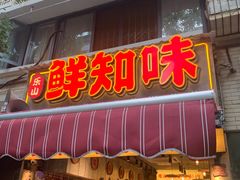 -乐山鲜知味钵钵鸡(奎星楼店)