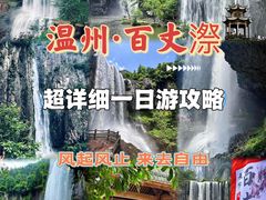 -刘伯温故里景区百丈漈