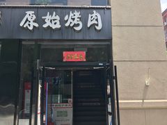 门面-原始泥炉烤肉(总店)