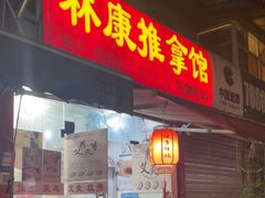 -林康盲人推拿