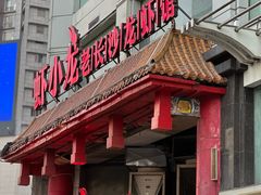 -虾小龙老长沙龙虾馆(五一广场店)