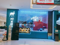 -阿里疆Alijiang·丝路美食·异域风情·清真(长楹天街店)