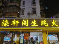 -濠轩阁特色生蚝火锅(水湾路店)