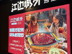 -江边城外烤全鱼(世茂广场店)