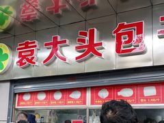 -袁大头包子(光华路店)