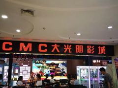 -CMC大光明影城(莲花店)
