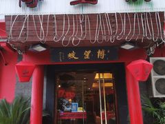 门面-博望坡酒楼(漕溪路店)