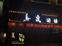 -鸟泉居酒屋·烧鸟·酒馆(百子湾店)