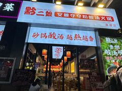 -黔二妞地摊火锅(龙华清湖店)