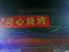 门面-同心烧烤(总店)