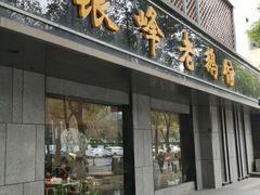 门面-金典银峰老鹅馆·昆山菜(亭林公园店)