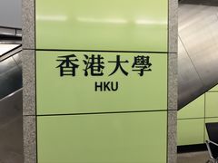 -香港大学