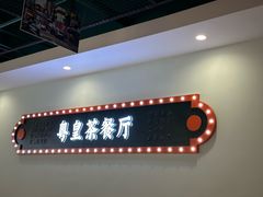 -粤皇茶餐厅(三元里店)