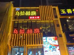 -乌拉赫旗满族火锅(国信·南湖公馆店)