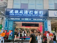 -虎头局·渣打饼行(五一新干线店)
