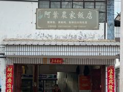 -阿葉农家饭店