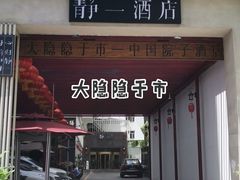 门面-静一·食光里(黄河路店)