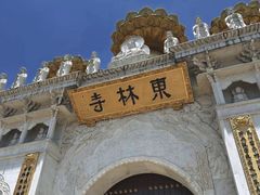 -上海东林寺(金山区)