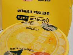 -小谷姐姐麻辣拌·麻辣烫(三里屯泰悦豪庭店)