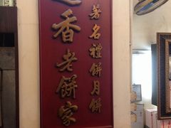 莲香楼f-香港蓮香樓(上環店)