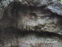 -杭州西湖风景名胜区-三生石