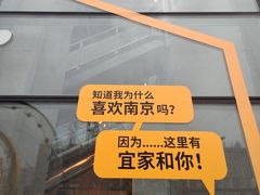 -IKEA宜家家居(南京商场)