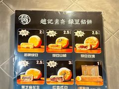 -赵记素斋·绿豆馅饼(钟楼小区店)
