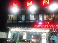 门面-聚鲜阁海鲜美食城(香水湾店)