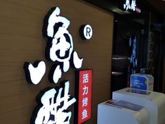 -鱼酷活鱼烤鱼(南京水游城店)