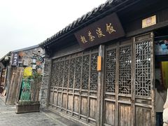 门面-粗茶淡饭(东关街店)