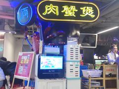 门面-胖哥俩肉蟹煲(悦荟广场店)