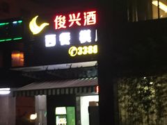 门面-龙禧渔村酒楼